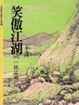 Cover of 笑傲江湖（八）