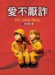Cover of 愛不厭詐