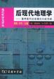 Cover of 后现代地理学