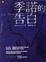 Cover of 季諾的告白