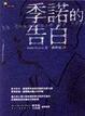 Cover of 季諾的告白