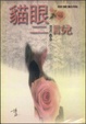 Cover of 貓眼二說