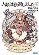 Cover of 人類は衰退しました 3
