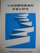 Cover of 行政機關組織通則草案之研究