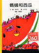 Cover of 螞蟻和西瓜