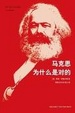 Cover of 马克思为什么是对的 