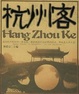 Cover of 杭州客