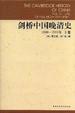 Cover of 劍橋中國晚清史(1800-1911年上下)