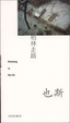 Cover of 在柏林走路