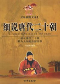 细说唐代二十朝 （上下册，最新图文本）