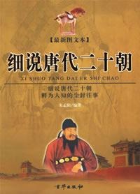 Image of 细说唐代二十朝