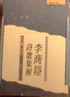 Cover of 李商隱詩歌集解