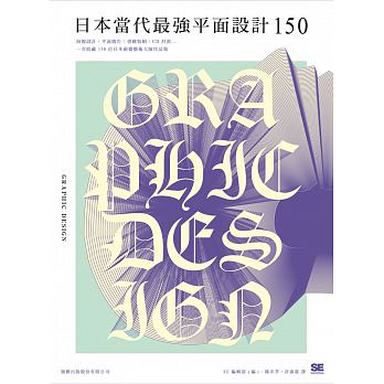 日本當代最強平面設計150 : 海報設計/平面廣告/書籍裝幀/CD風套...一次收藏150位視覺藝術大師豪華作品集