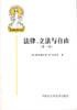 Cover of 法律、立法与自由