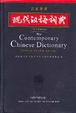 Cover of 汉英双语现代汉语词典