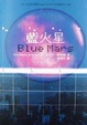 Cover of 藍火星