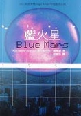 藍火星