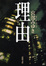 Cover of "理由"