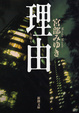 Cover of 理由