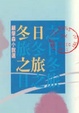 Cover of 冬日之旅