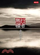 More about 行者無疆十年珍藏版