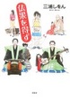 Cover of 仏果を得ず