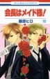 Cover of 会長はメイド様! 10