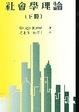 Cover of 社會學理論