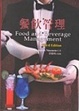 Cover of 餐飲管理