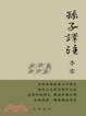 Cover of 孫子譯注