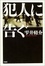 Cover of '犯人に告ぐ'