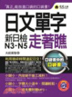 Cover of 日文單字走著瞧(附MP3)
