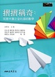 Cover of 摺摺稱奇