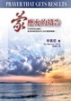 Cover of 蒙應允的禱告