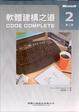 Cover of 軟體建構之道（第二版）