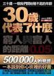 Cover of 30歲代表了什麼:窮人與富人的距離0.05mm