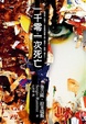 Cover of 一千零一次死亡