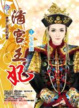 Cover of 清宮王妃 1 花落盡