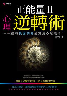 正能量II : 心理逆轉術