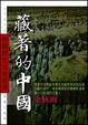 Cover of 藏著的中國