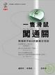 Cover of 一隻滑鼠闖通關