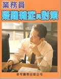 業務員疑難雜症與對策