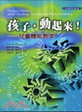 孩子,動起來!  : 兒童體能教學