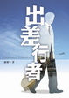Cover of 出差行者