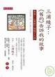 Cover of 三浦綾子：《舊約》告訴我的故事