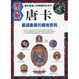 Cover of 圖解唐卡