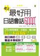 Cover of 史上最好用日語會話6000(25K)