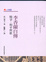 Cover of 李香蘭自傳