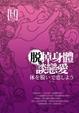 Cover of 脫掉身體談戀愛
