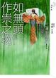 Cover of 如無頭作祟之物